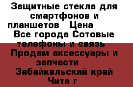 Защитные стекла для смартфонов и планшетов › Цена ­ 100 - Все города Сотовые телефоны и связь » Продам аксессуары и запчасти   . Забайкальский край,Чита г.